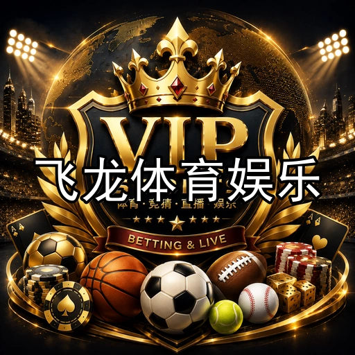 飞龙体育娱乐